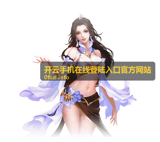 开云手机在线登陆入口官方网站在线帮助中心